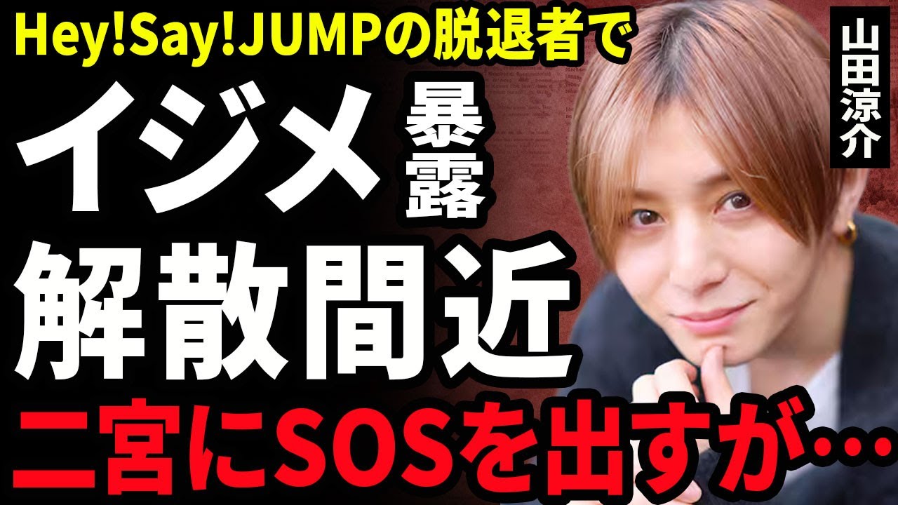 【衝撃】山田涼介が二宮和也に送ったSOS...中島裕翔がHey!Say!JUMP脱退前日に判明した事件内容に驚きを隠せない...！解散間近と言われる真相...グループ内イジメの全貌に言葉を失う...！