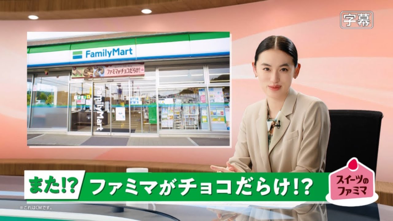 【八木莉可子 × 吉田鋼太郎】 ファミリーマート 「2025年ファミマがチョコだらけ」篇 TVCM #ファミマ