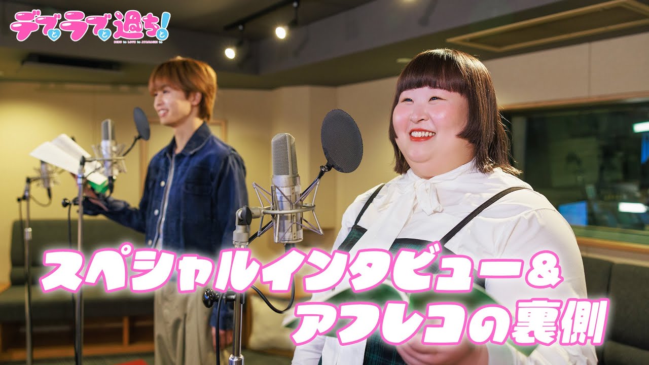 【3時のヒロインかなで＆草川拓弥】TVアニメ『デブとラブと過ちと！』｜SPインタビュー＆アフレコの裏側大公開！
