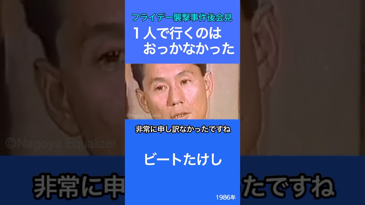 1人で行くのはおっかなかった　ビートたけし　フライデー襲撃事件