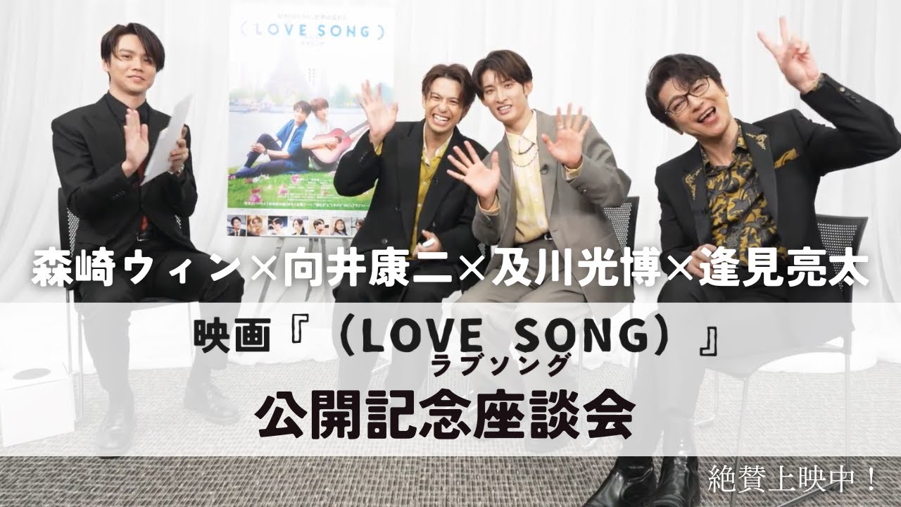 映画『（LOVE SONG）』ラブソング／公開記念座談会映像＜森崎ウィン×向井康二×及川光博×逢見亮太＞｜絶賛上映中🌻