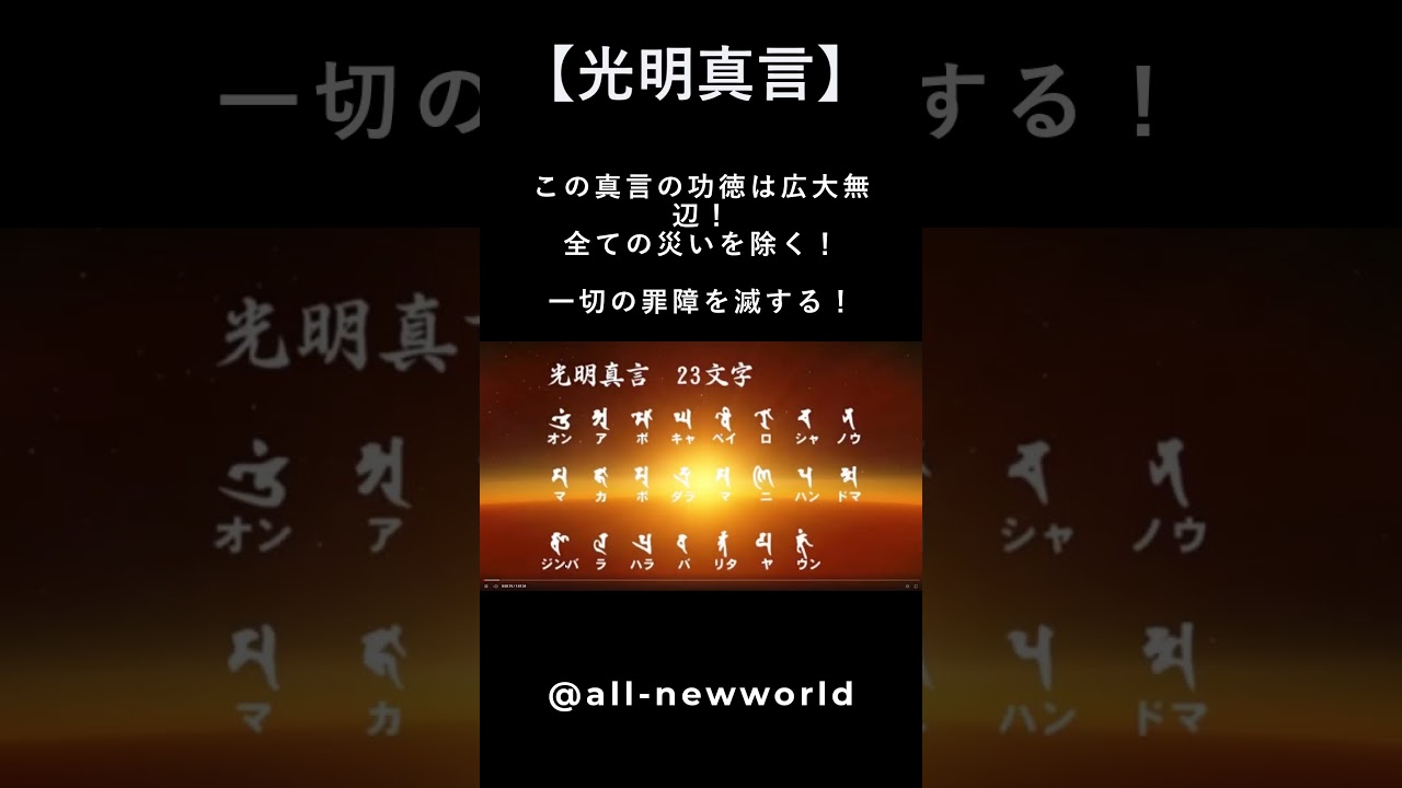 【光明真言】意味とは？光と響き！この真言の功徳は広大無辺！全ての災いを除く！一切の罪障を滅する！驚異的な奇跡と福徳・除霊・空間清浄を得ることができる最強の真言（マントラ）！ニューバージョン！
