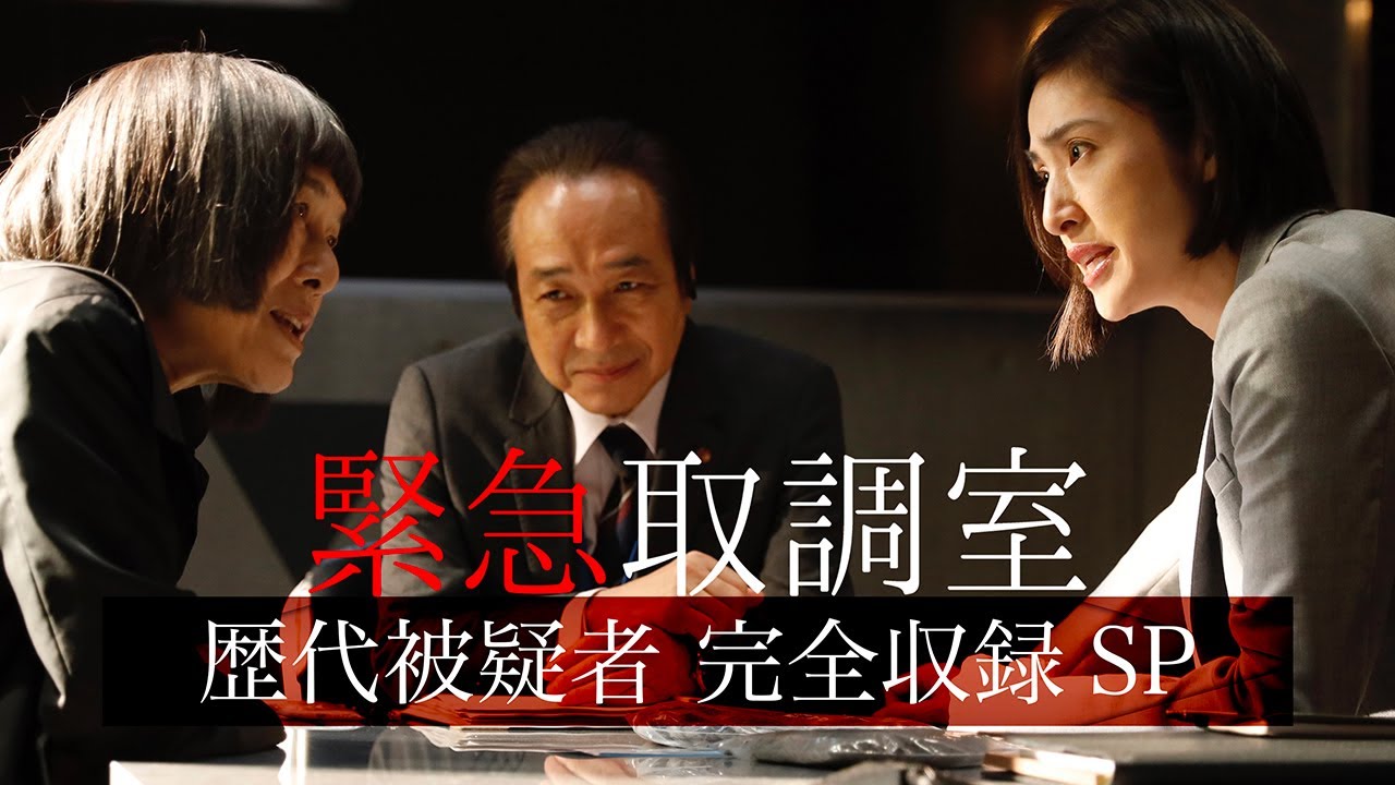【連ドラ&映画で完結！】「緊急取調室」歴代被疑者 完全収録SP