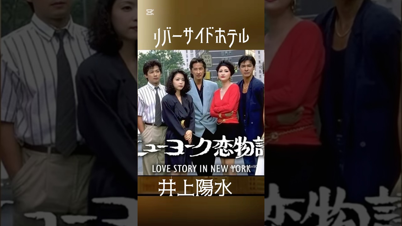 #リバーサイドホテル #井上陽水 #ニューヨーク恋物語 #mv風 #歌詞付き #田村正和 #岸本加世子 #真田広之 #柳葉敏郎 #竹内結子 #shorts #ai顔交換