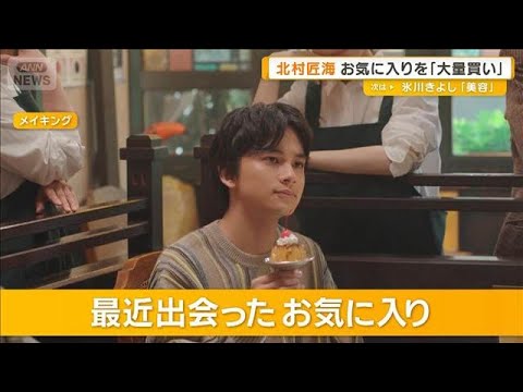 北村匠海が振り返った「リアルに人生を考える1年」　お気に入りシャツの大量買いも【グッド！モーニング】(2025年10月31日)