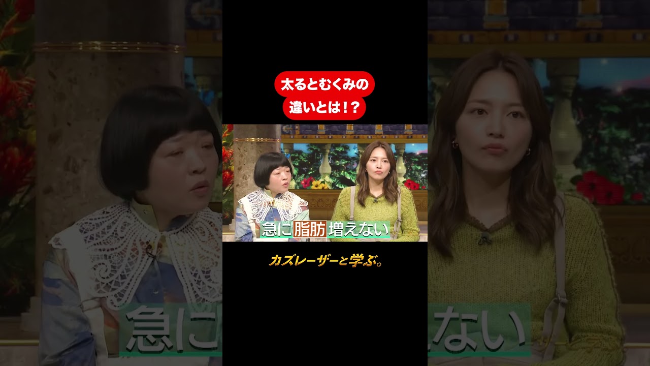 『カズレーザーと学ぶ。』【太るとむくみの違いとは！？】毎週火曜よる10時から放送中！#カズレーザーと学ぶ。#カズレーザー#切り抜き#shorts