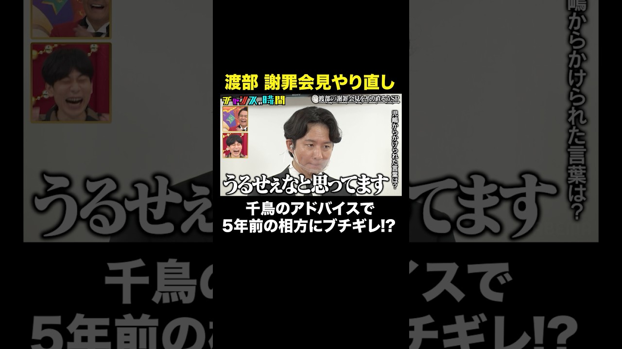 【渡部が5年前にタイムリープ】相方・児島の発言に思っていたこと   #渡部の謝罪会見をやり直そう『 #チャンスの時間 』#ABEMA で無料配信中 #千鳥