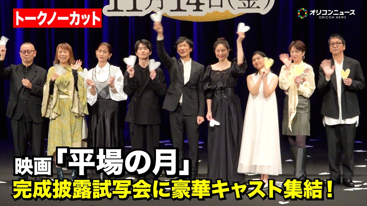 【ノーカット】堺雅人、井川遥、坂元愛登、吉瀬美智子ら豪華キャスト登壇！　映画『平場の月』完成披露試写会
