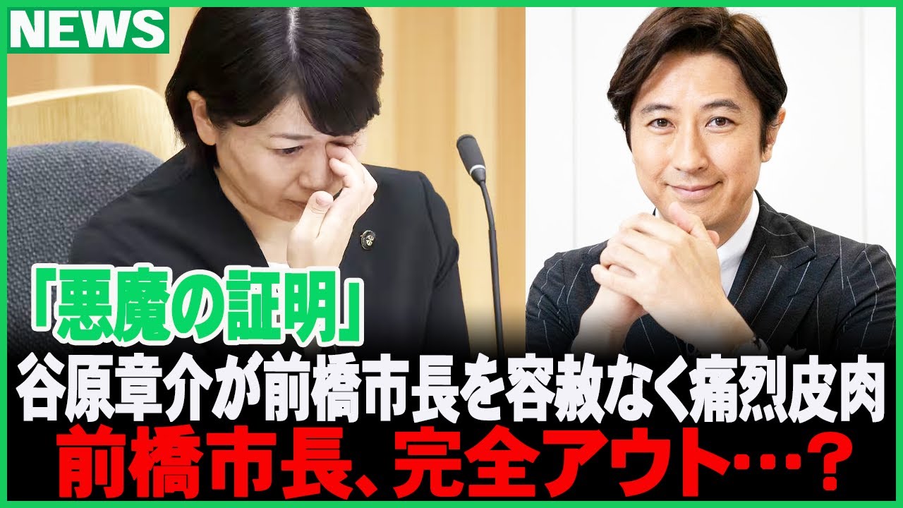 😨「悪魔の証明」谷原章介が前橋市長を容赦なく痛烈皮肉！前橋市長、完全アウト…？ #小川晶市長 #前橋市 #小川晶 #前橋市長