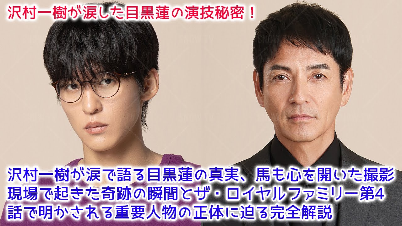 【衝撃】沢村一樹が涙で語る目黒蓮の真実、馬も心を開いた撮影現場で起きた奇跡の瞬間とザ・ロイヤルファミリー第4話で明かされる重要人物の正体に迫る完全解説
