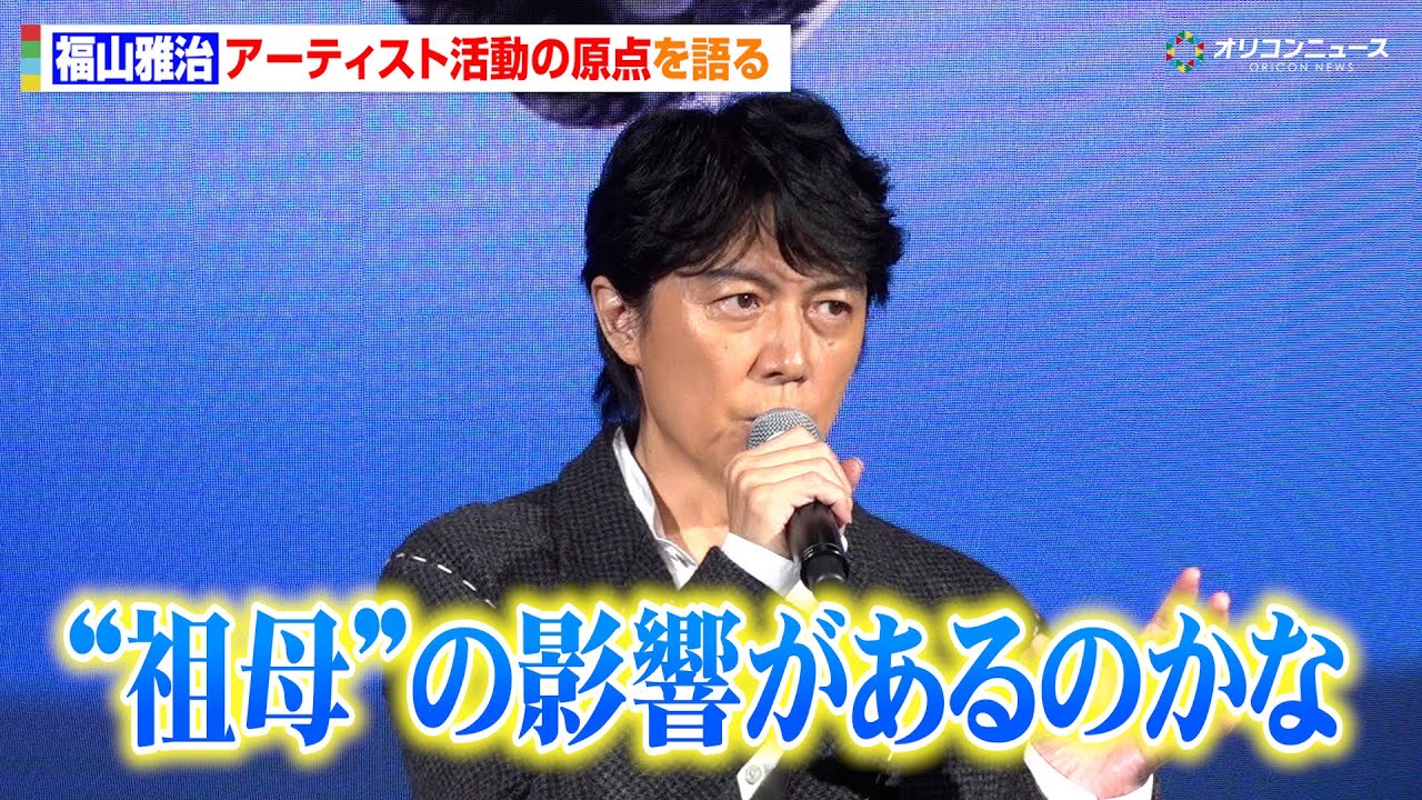 福山雅治、アーティスト活動の原点に“身近な人物”の影響　幼少期を振り返り「祖母の影響があるのかな」　特別展『大絶滅展』報道発表会