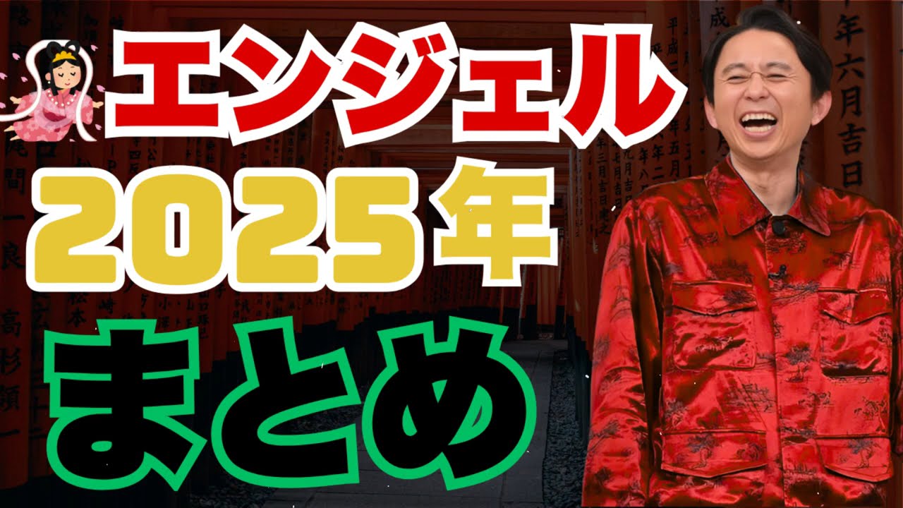 エンジェルまとめ2025年版 - 有吉まとめ