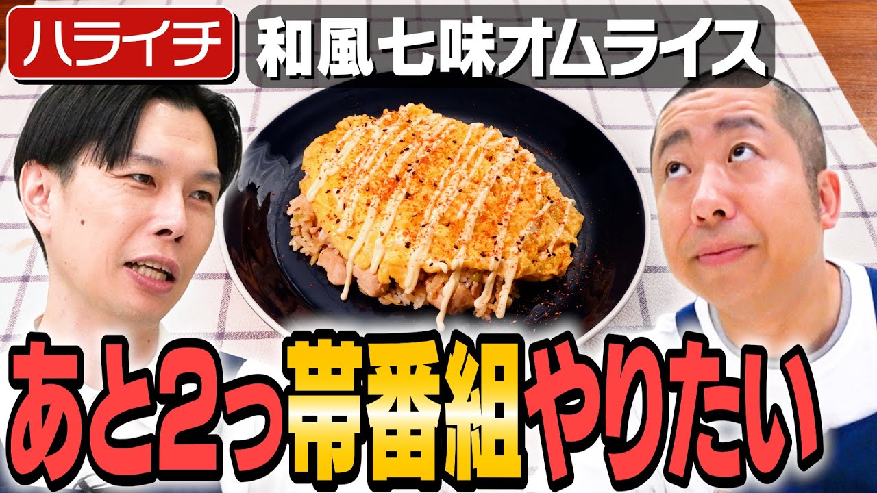 #344【ハライチ岩井考案レシピ】料理番組をやりたい岩井がタイムに腕前披露【家でだけやるボケ】｜お料理向上委員会