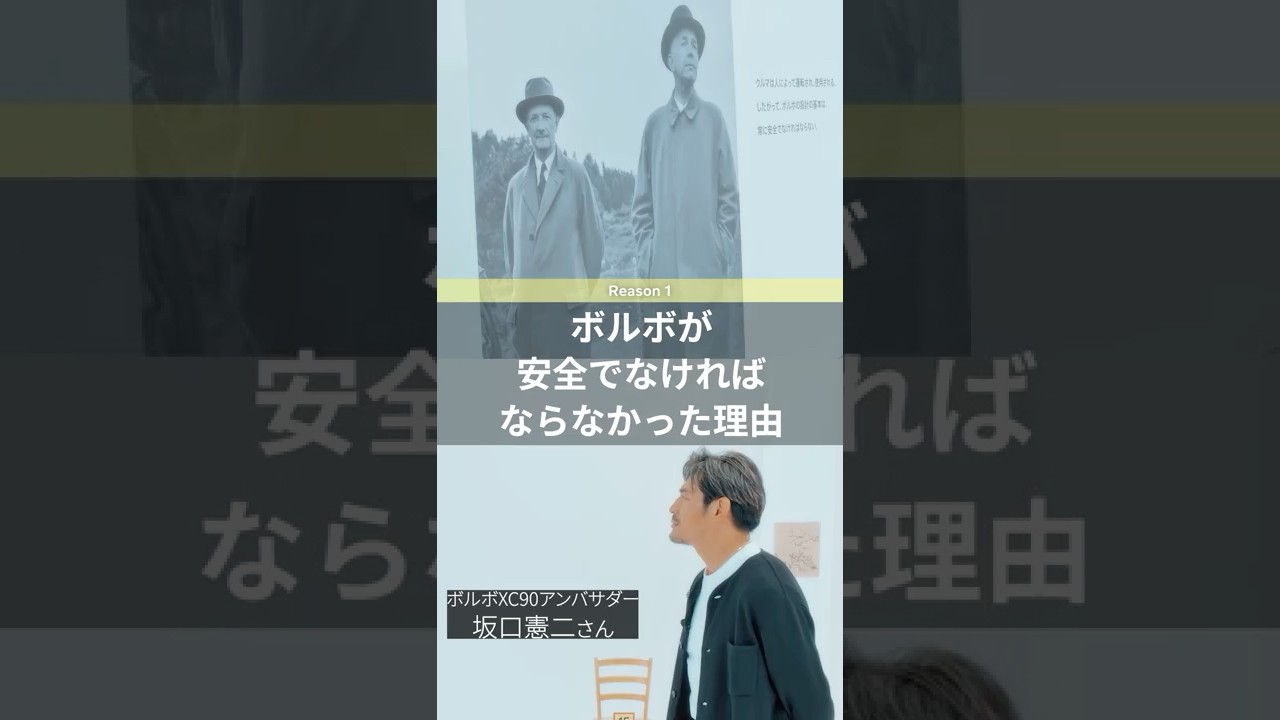 安全でなければならなかった理由：坂口憲二がナビゲートする ボルボ セーフティの秘密