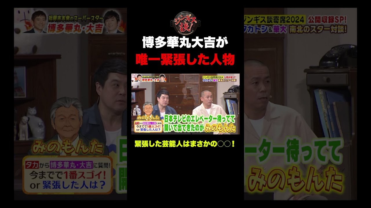 【超大物】華丸大吉が唯一緊張した芸能人！ #shorts