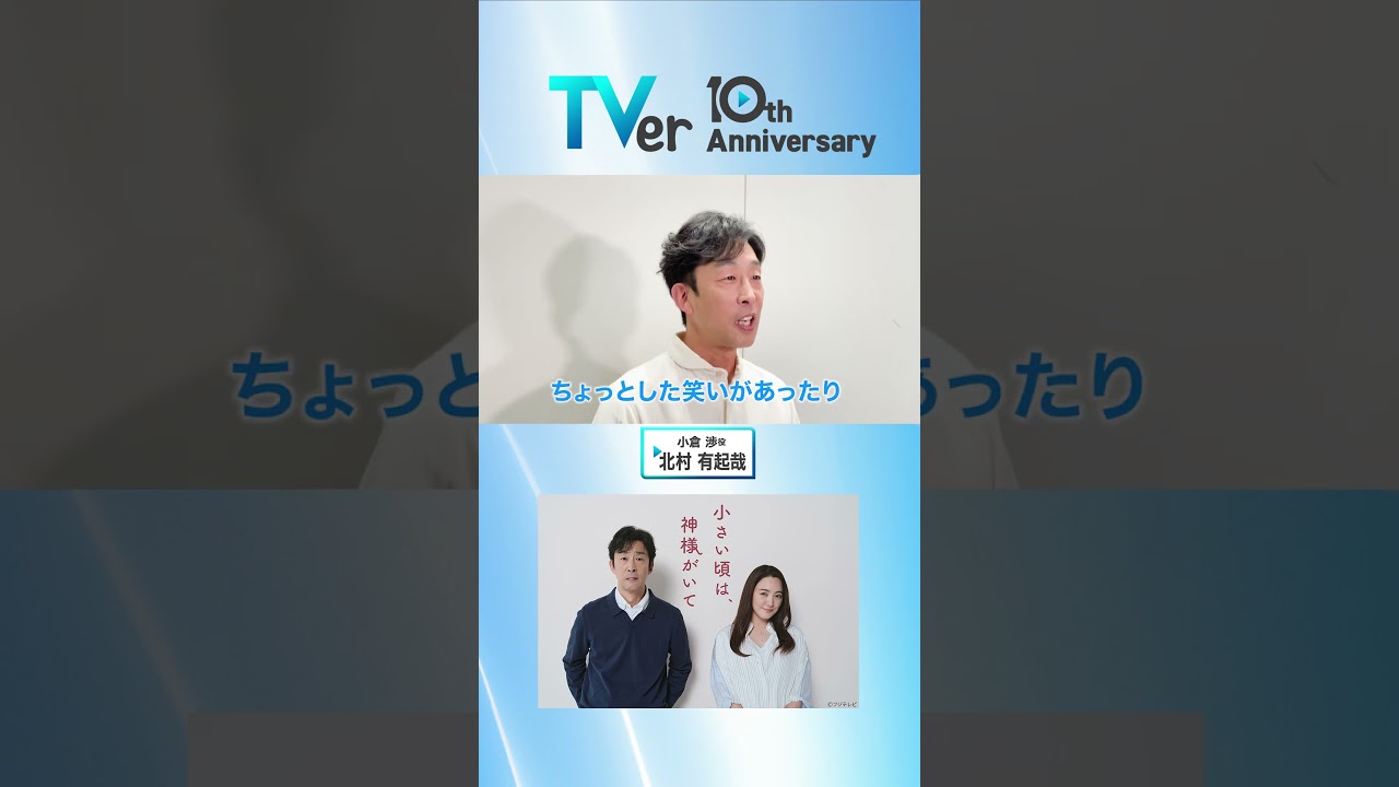 ▷🎂TVer10周年🎂◁#北村有起哉 さんからお祝い🎉コメントが到着✨「息子さんがTVerのおかげで勉強をするように…😳❓」『#小さい頃は神様がいて』は #TVer で配信中 #TVer10th