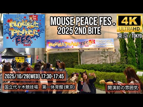 [東京] MOUSE PEACE FES. 2025 2nd Bite in 国立代々木競技場　第一体育館 🇯🇵開演前の雰囲気