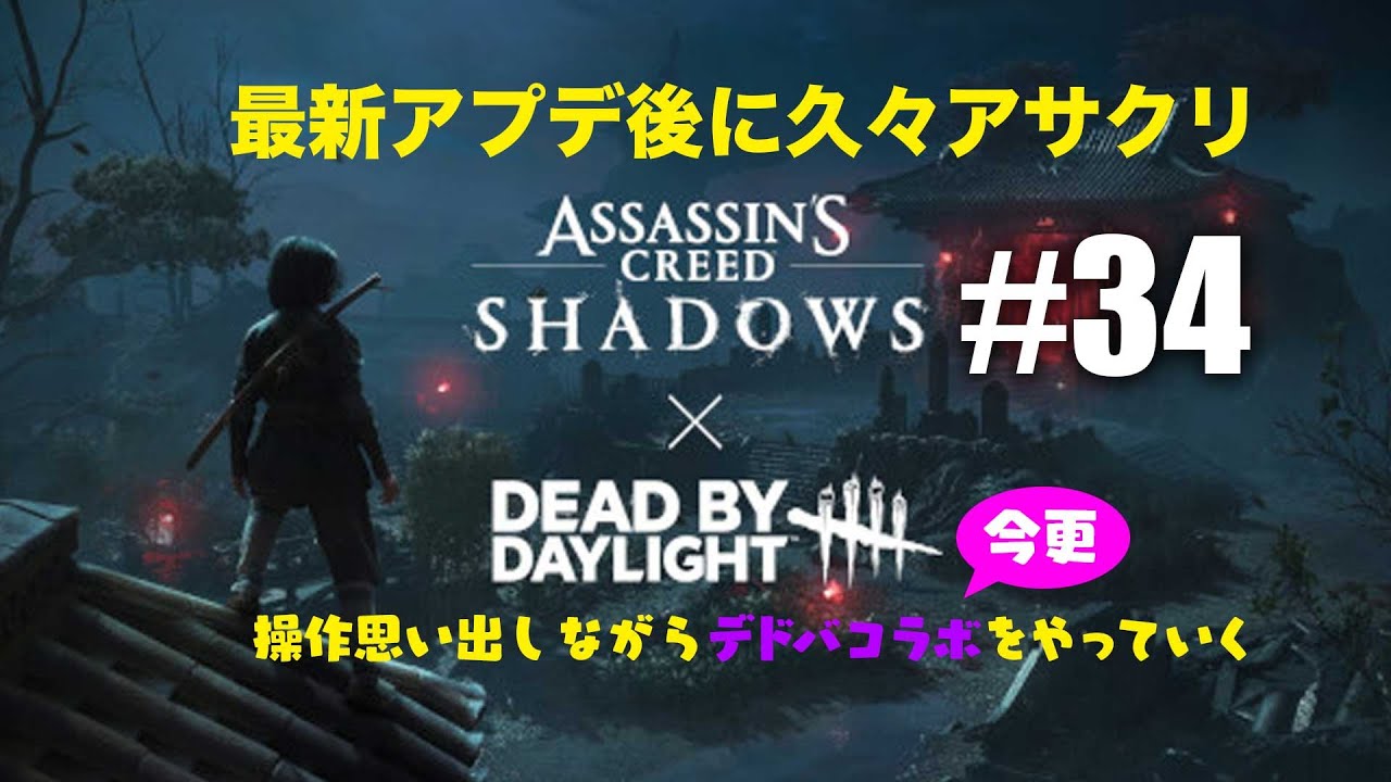 【アサシンクリードシャドウズ】最新アプデ直後！半年ぶりの復帰＆デドバコラボで操作思い出し【ぐだげーまーちゃんねる】Assassin's Creed SHADOWS/034