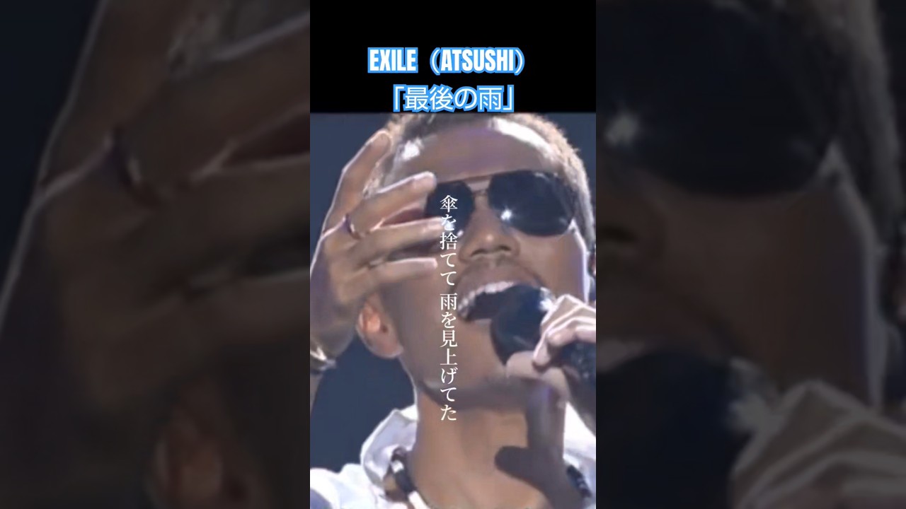 復活楽しみ❤️　#歌詞動画 #exile #atsushi #最後の雨