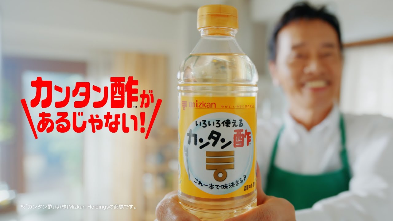 カンタン酢があるじゃない！篇TVCM　遠藤憲一出演【ミツカン公式】