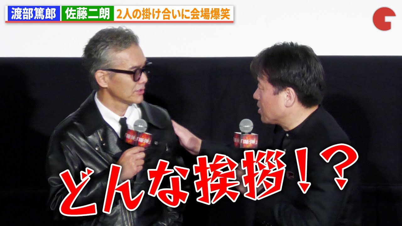 渡部篤郎&佐藤二朗、2人の掛け合いに会場爆笑！『爆弾』公開記念舞台あいさつ