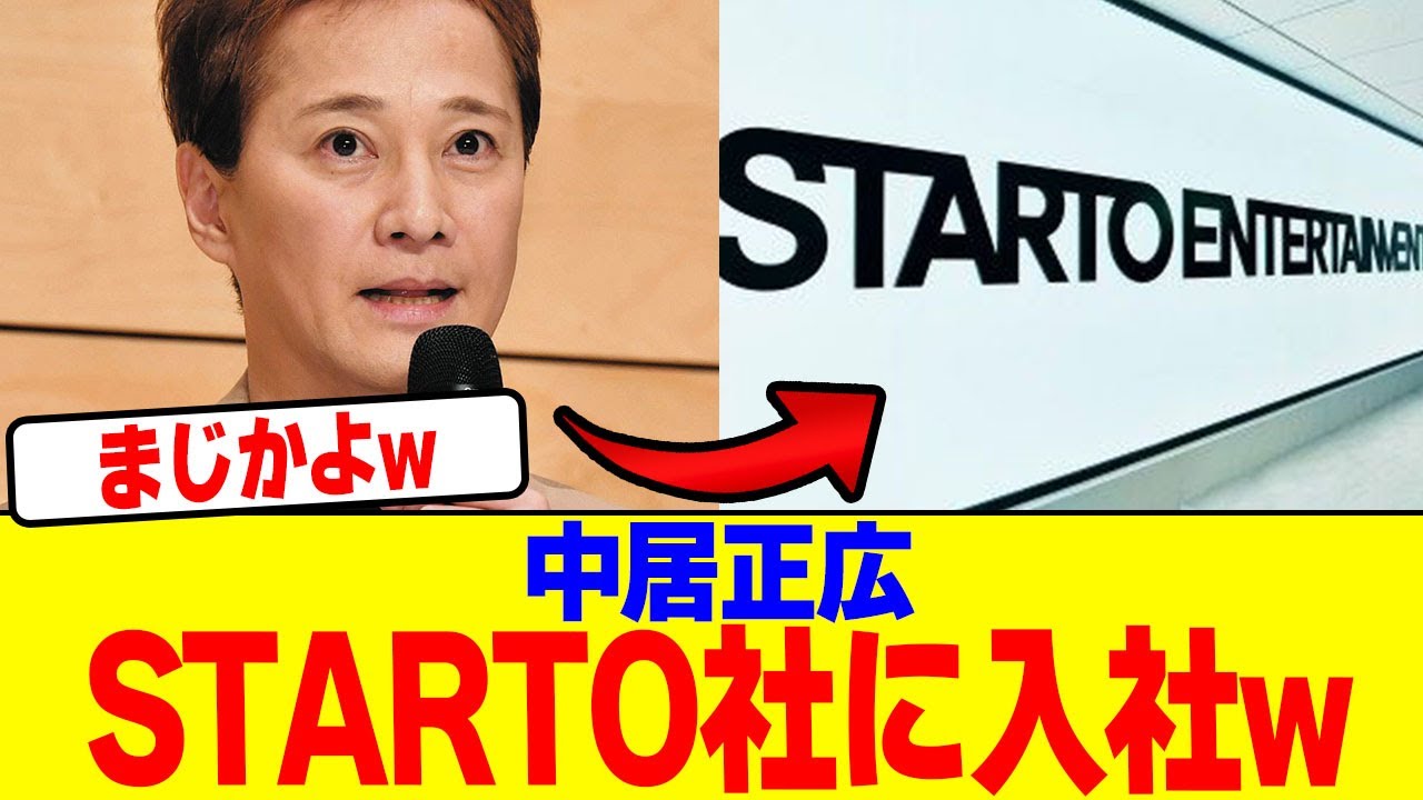 中居正広がSTARTO社に入社wwwwwwwwwwwwwwwwwwwwwwwwwwwwwwwwwwwwwww【2chまとめ】【2chスレ】【5chスレ】
