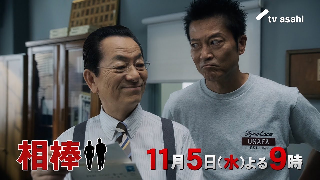 『相棒 season24』2025年11月5日（水）よる9時～／第4話予告動画