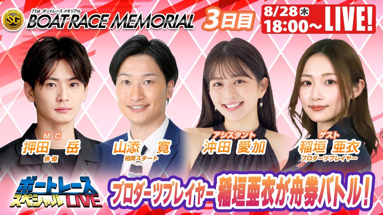 若松SGボートレースメモリアル9R～12R｜8月28日（木）18:00～｜ボートレーススペシャルLIVE｜ボートレース【若松】