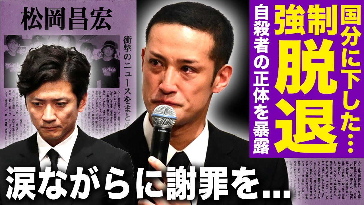 【驚愕】松岡昌宏が国分太一の強制脱退を暴露…涙ながらに語ったスタッフ自◯の末路に言葉を失う！性的画像を要求された女性社員との衝撃の関係…『TOKIO』解散・芸能界引退が決まった裏側に言葉を失う！