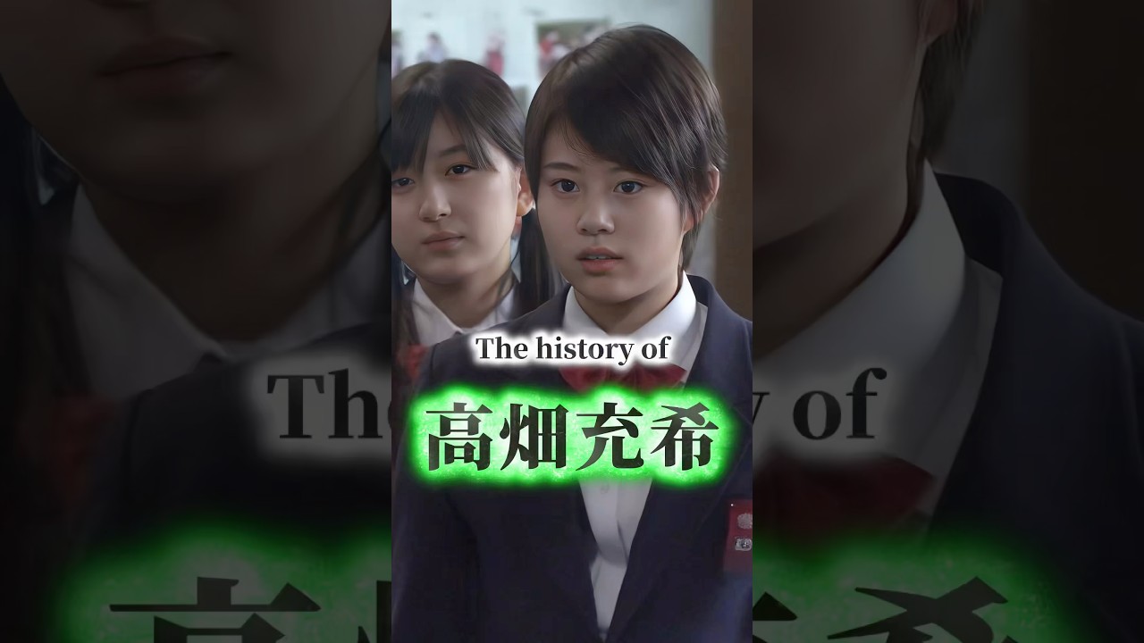 高畑充希の歴史