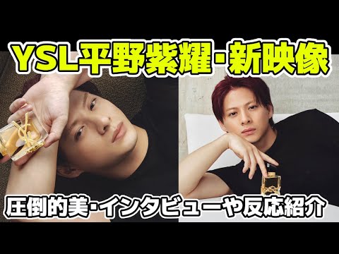 【Number_i】平野紫耀のYSL新キャンペーンを発表！新ビジュアルがエグい！