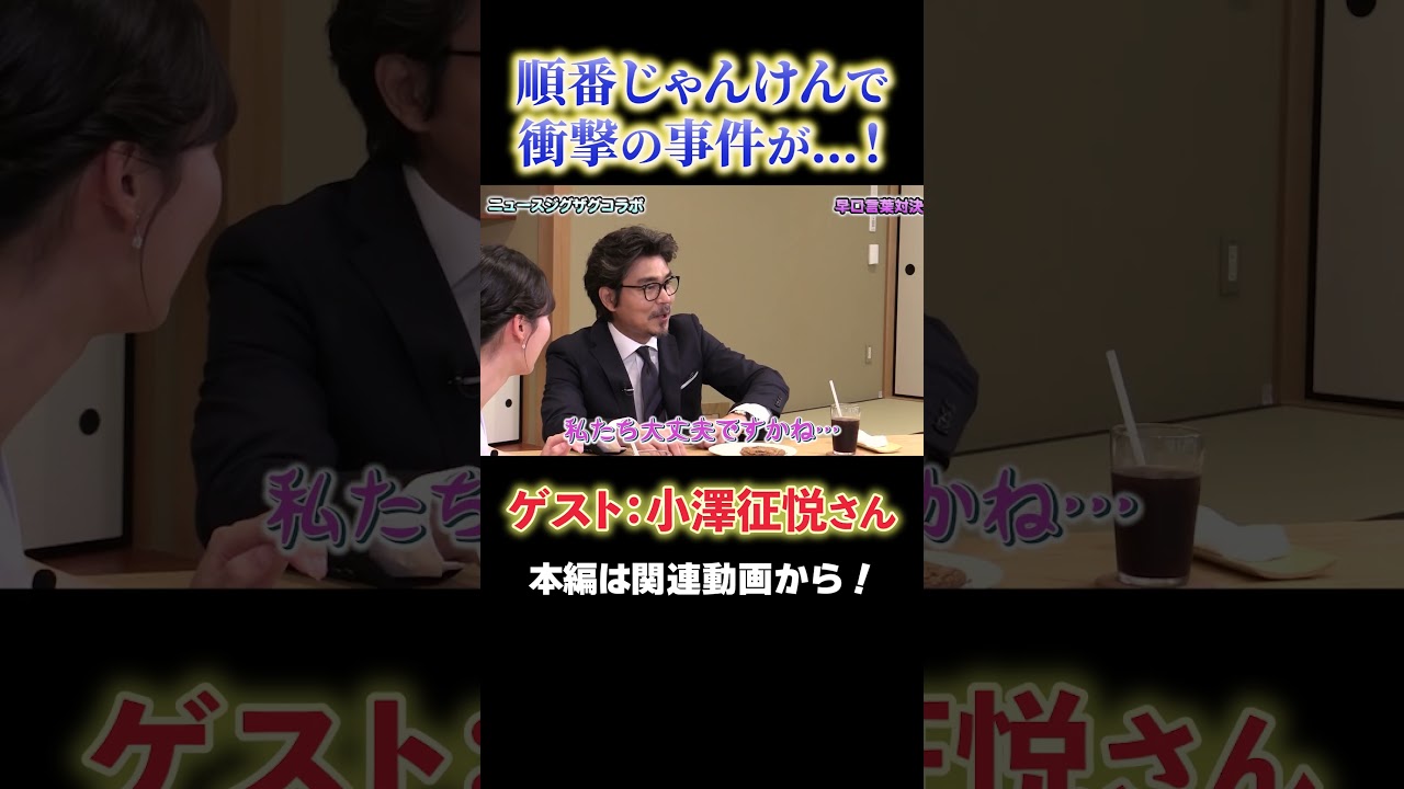 【衝撃事件】小澤征悦さんと足立アナのじゃんけんで事件発生！【サタデーLIVE ニュース ジグザグ】#アナウンサー #読売テレビ  #小澤征悦 #トーク #足立アナ #おしゃべり #爆笑 #お笑い