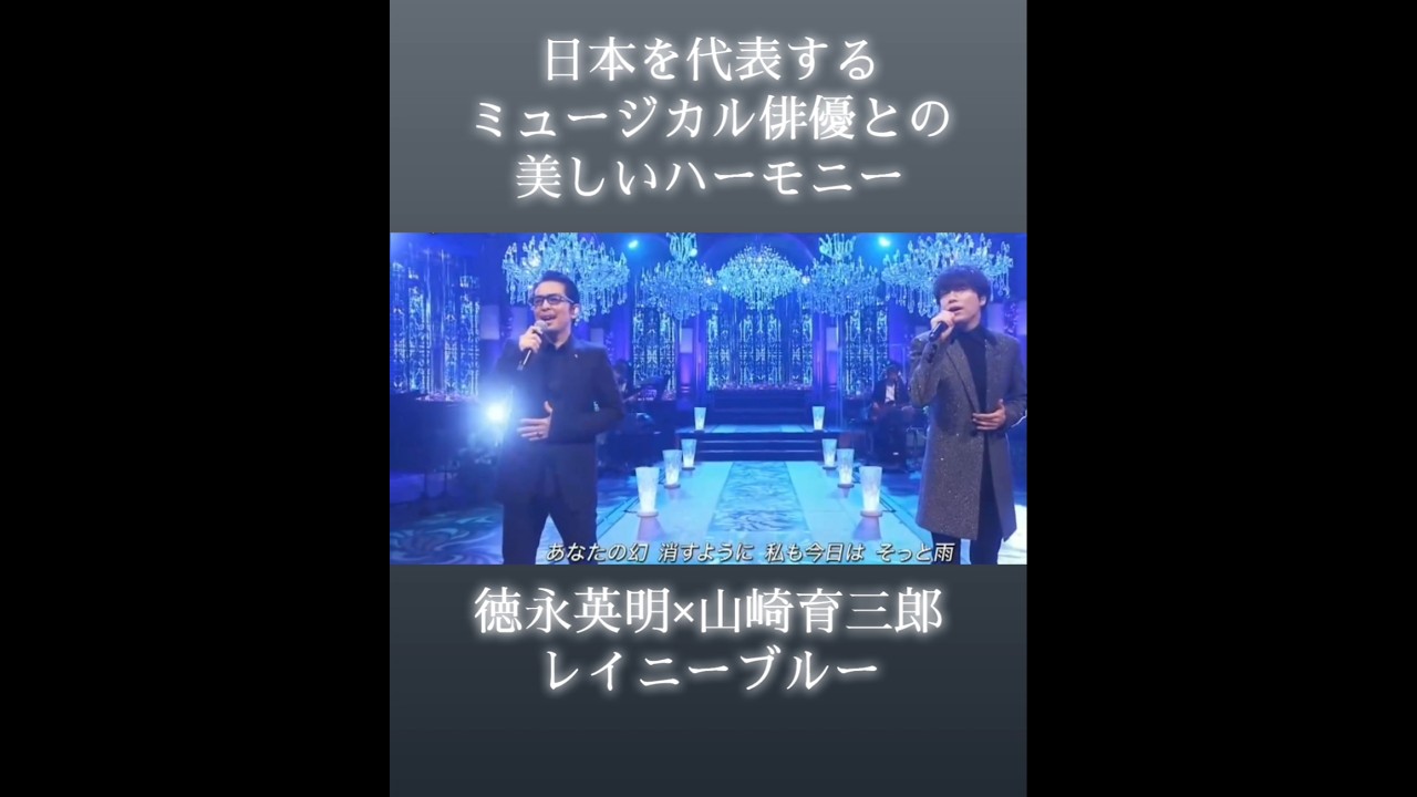 男性同士のレイニーブルー♪二人の美しいハーモニーが最高すぎる！ #徳永英明 #山崎育三郎 #レイニーブルー
