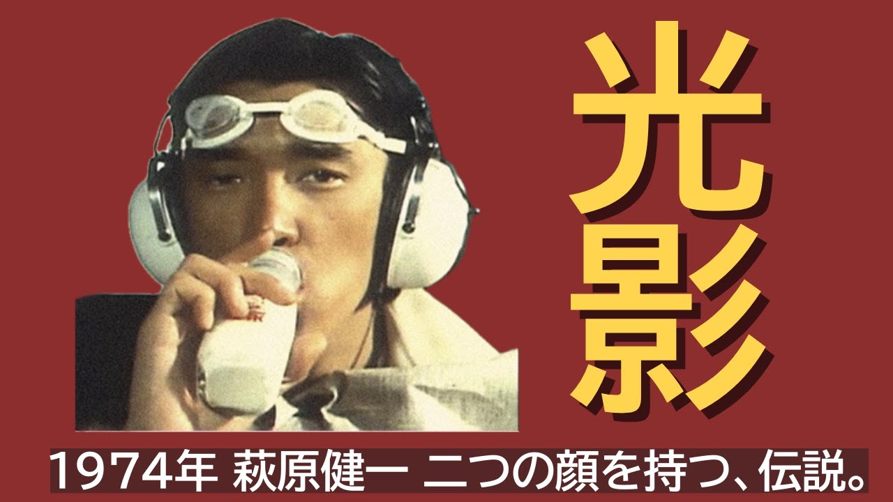1974年の萩原健一。なぜ彼は、正反対のアンチヒーローになれたのか？