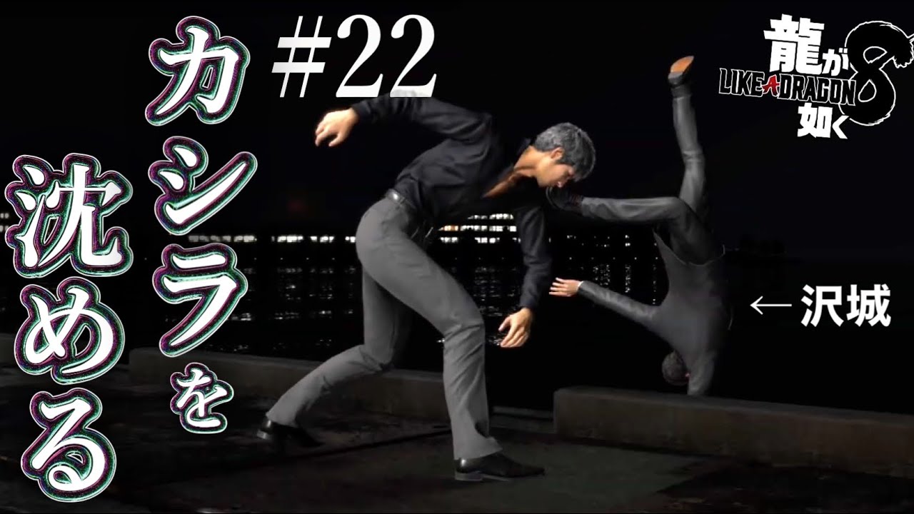 【兄弟実況】沢城のカシラを海に投げ込む【龍が如く8】PART22