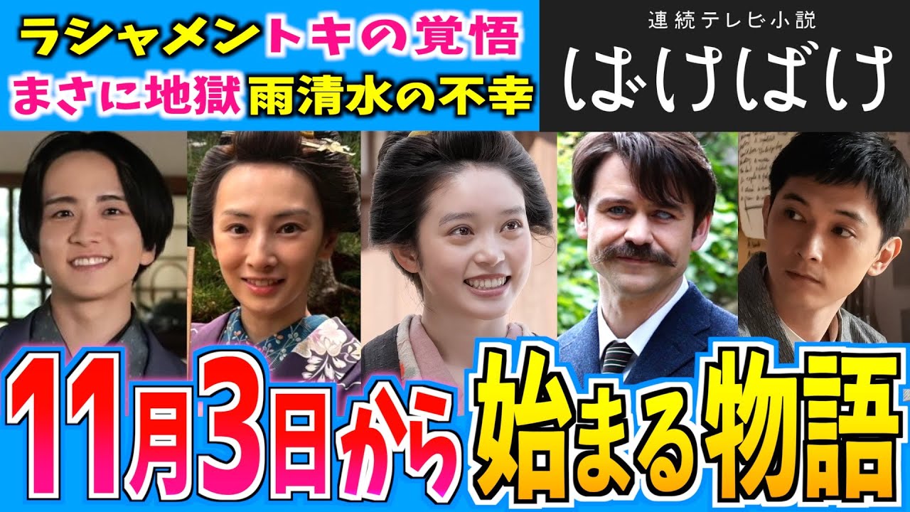 【ばけばけ】11月3日からの物語はどうなる？第６週【朝ドラ】髙石あかり 吉沢亮 岡部たかし 池脇千鶴 小日向文世 堤真一 北川景子 板垣李光人 寛一郎 トミー・バストウ