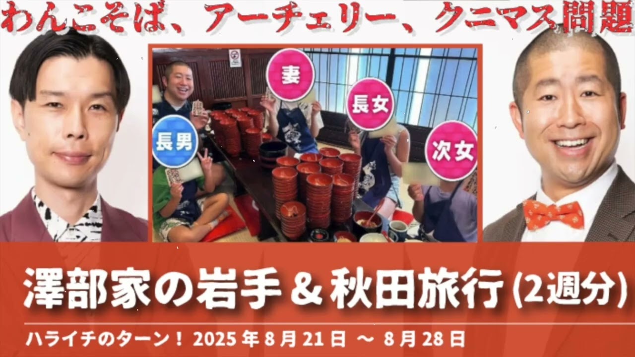 澤部家の岩手&秋田旅行2週分【ハライチのターン！澤部トーク】2025年8月21日〜8月28日