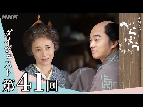 【大河ドラマべらぼう】第41回ダイジェスト「歌麿筆美人大首絵」| NHK