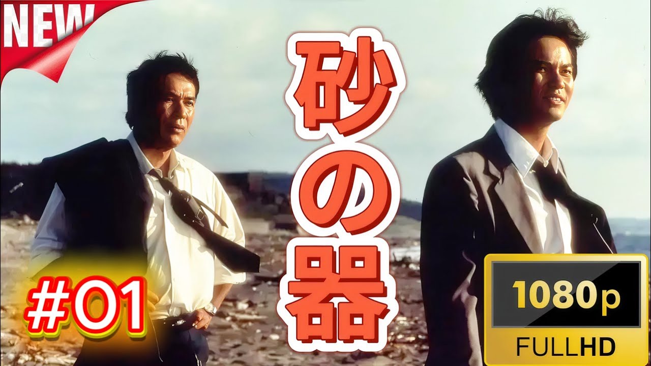 【日本映画フル】砂の器 (1974) #1 [丹波哲郎] ❣️🅷🅾🆃❣️サスペンスドラマ最新2025🔥🎬🔥FULL HD 🎥🎥🎥