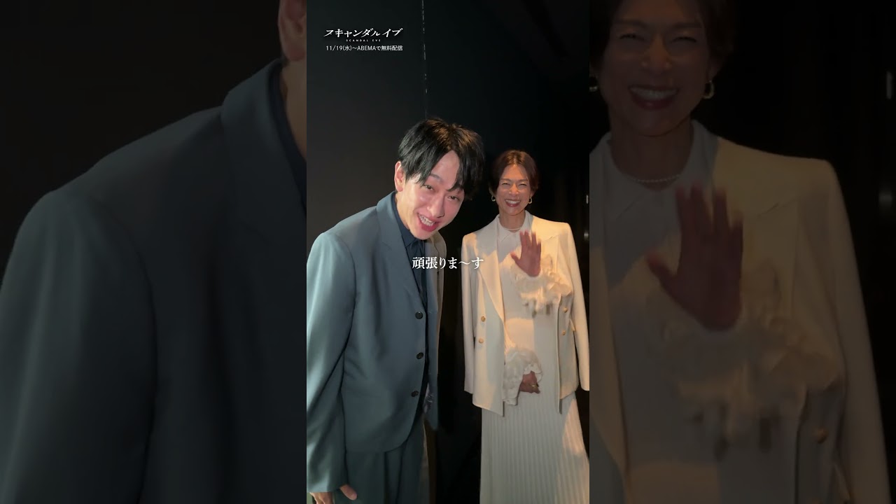 #横山裕 さん #鈴木保奈美 さんが登場した #東京国際映画祭 舞台挨拶 の様子をお届け💌 | 『 #スキャンダルイブ 』ABEMAで全話無料配信！初回放送は11/19(水)夜10時〜