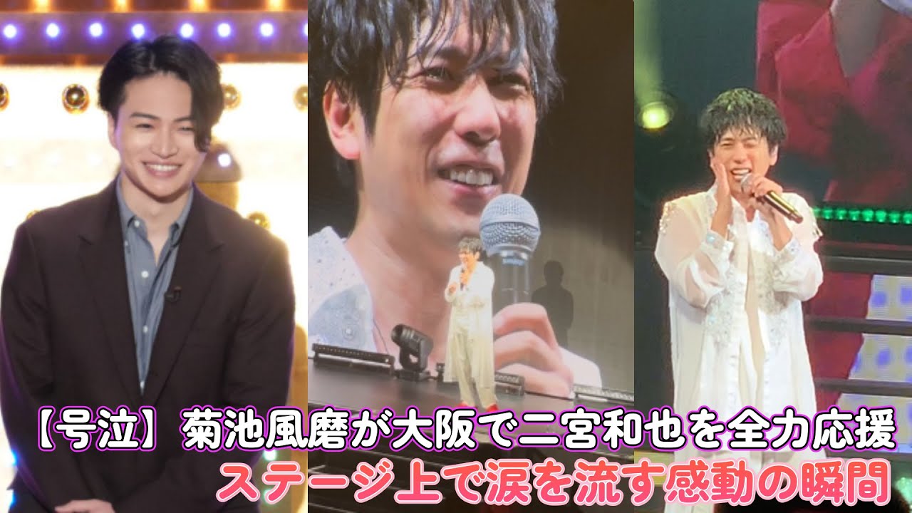 【号泣】菊池風磨が大阪で二宮和也を全力応援！ステージ上で涙を流す感動の瞬間…