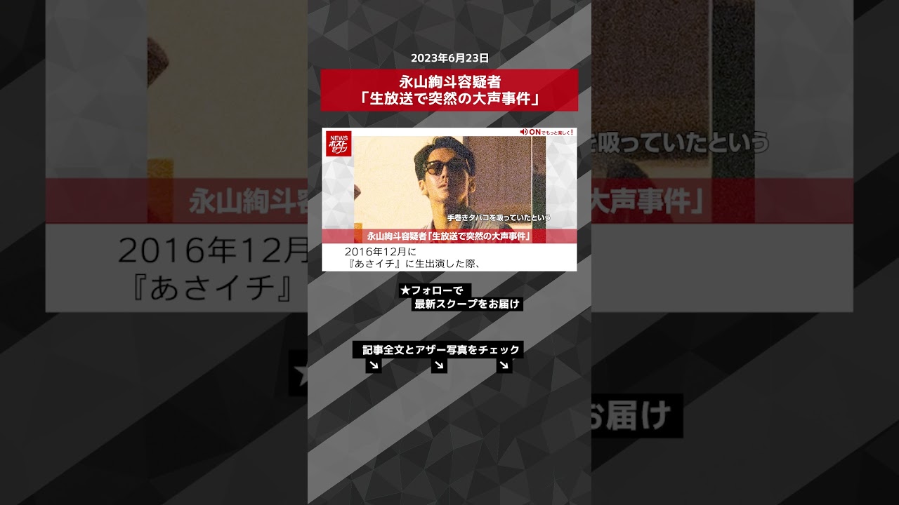 永山絢斗容疑者「生放送で突然の大声事件」　 NEWSポストセブン【ショート動画】 #shorts