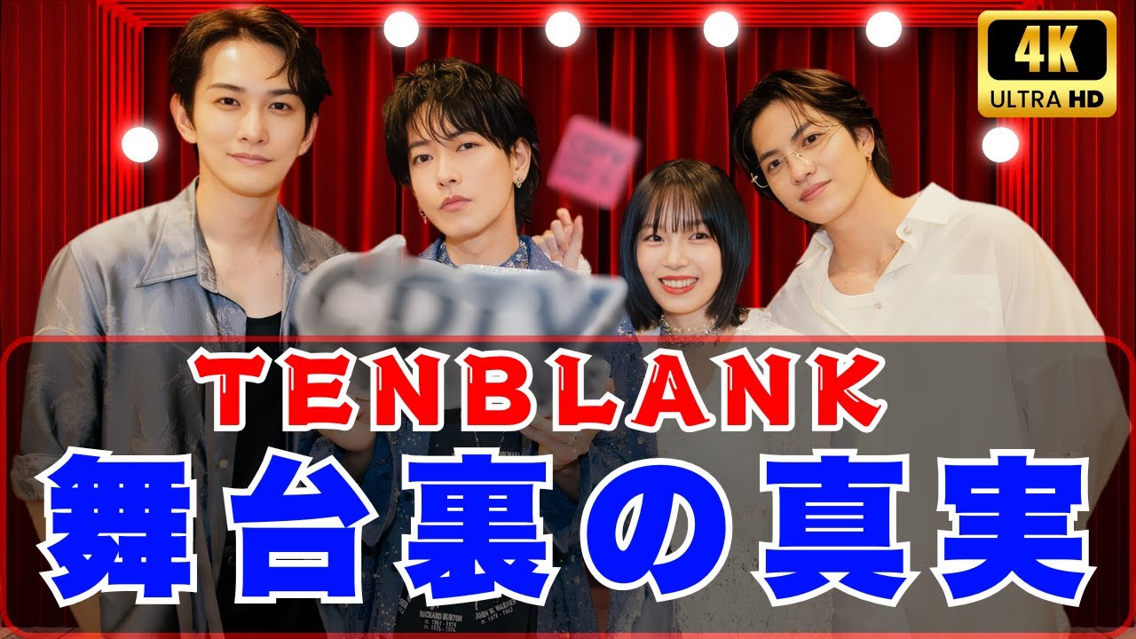 🎤佐藤健×TENBLANK CDTV初登場！感動の生演奏＆舞台裏オフショット公開【宮﨑優・町田啓太・志尊淳】 #佐藤健 #TENBLANK #CDTVライブライブ