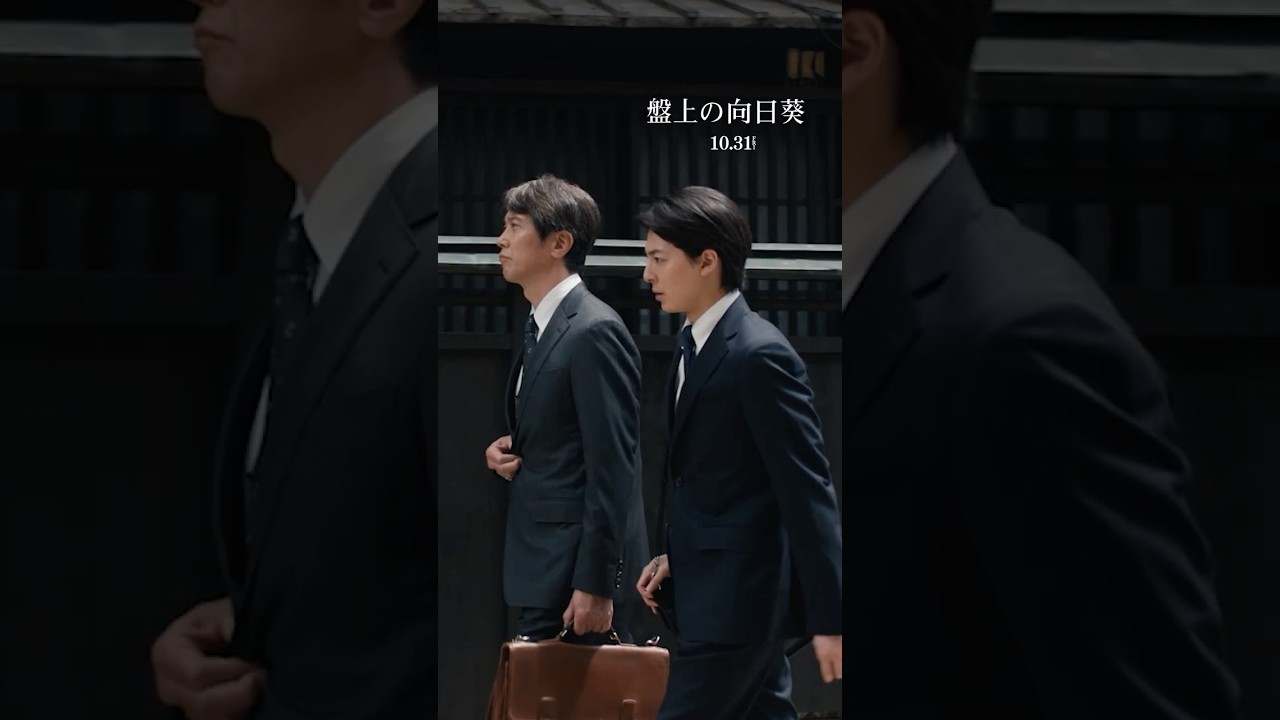 ❝富山といえば、鱒寿司でも食うか❞ 光と闇の先にある真実とはー心震える慟哭のヒューマンミステリー　映画『#盤上の向日葵』10/31劇場公開🎬#坂口健太郎 #渡辺謙 #佐々木蔵之介 #高杉真宙 #映画
