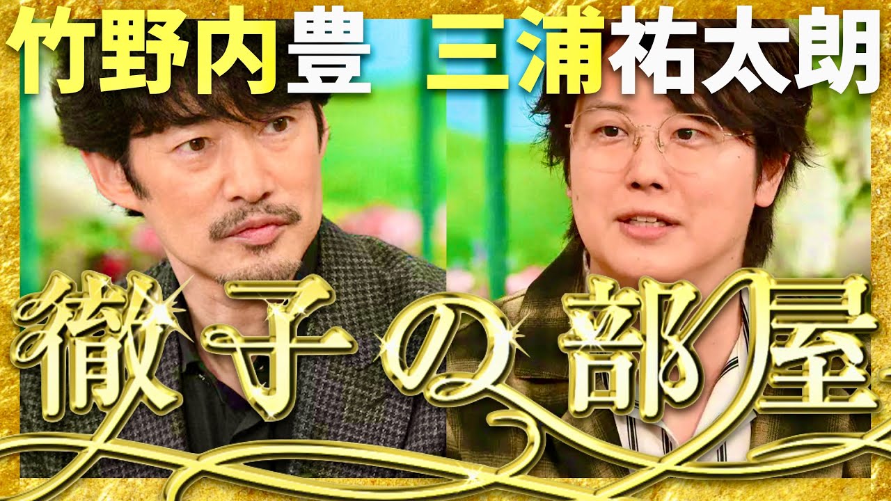 徹子の部屋【10月放送/竹野内豊/三浦祐太朗】