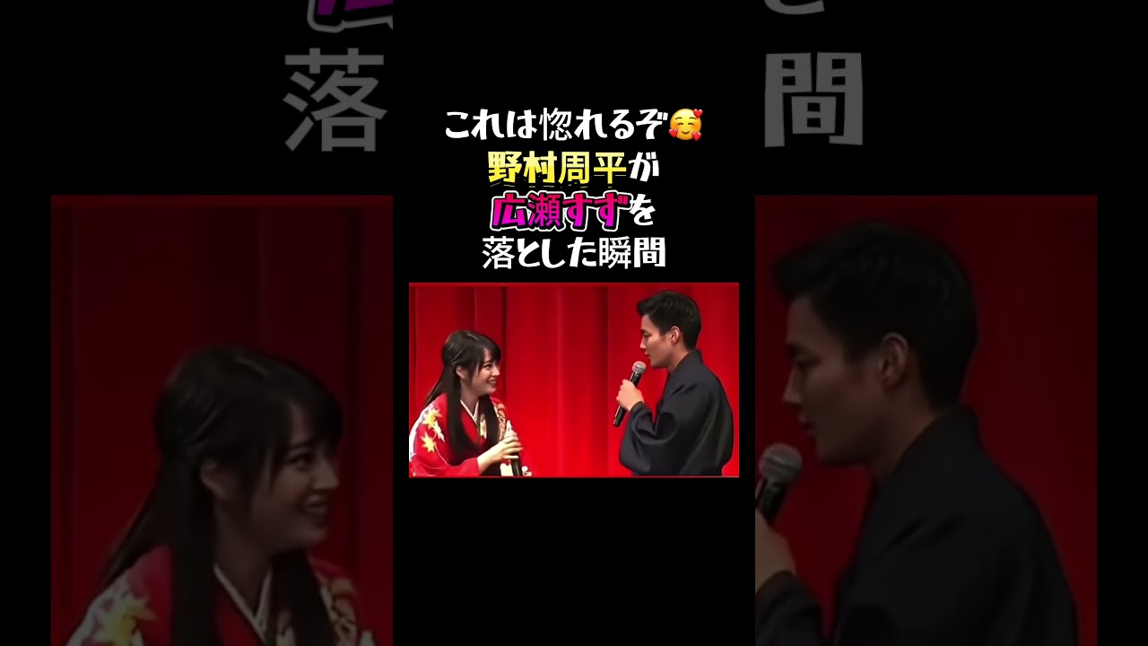 これは惚れるぞ🥰野村周平が広瀬すずを落とした瞬間＃広瀬すず＃野村周平