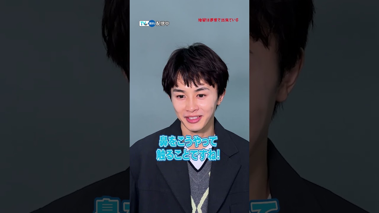 #TVer 独占⚠️#草川拓弥 さんが一問一答に挑戦💨人生やり直せるとしたら…❔草川さんの気になる答えは🙄？『#地獄は善意で出来ている』TVerで配信中✨#じごでき #超特急