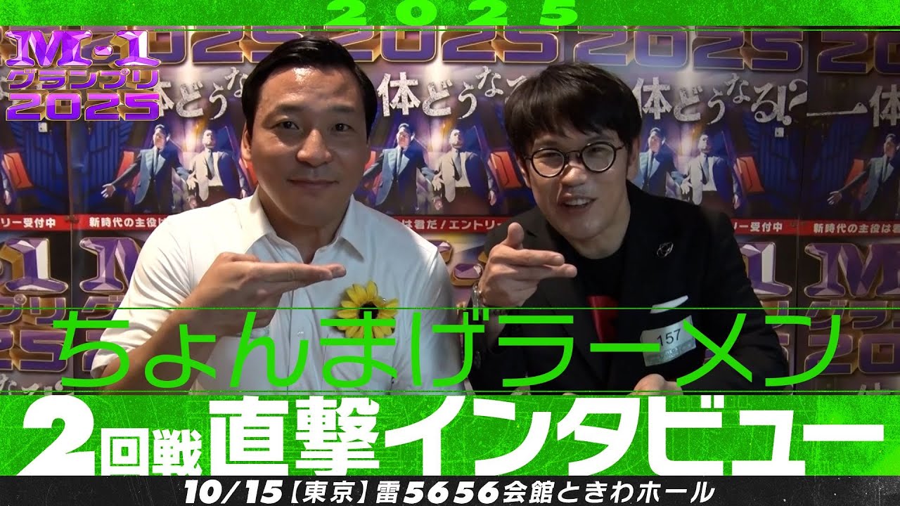 【M-1グランプリ2025】ちょんまげラーメン【2回戦直撃インタビュー】