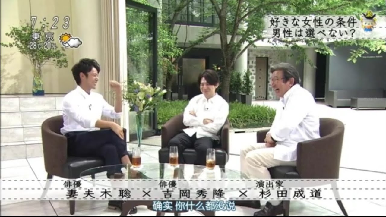『妻夫木聡 × 吉岡秀隆 × 杉田成道』好きな女性の条件男性は選べない?『ボクらの時代』