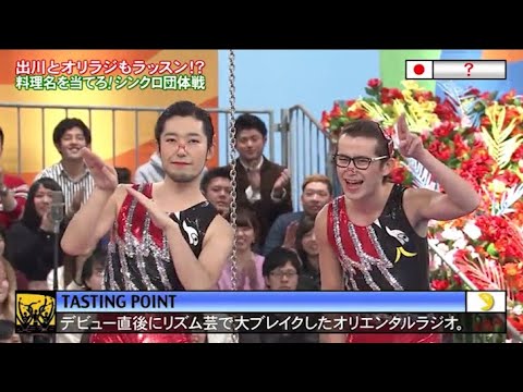 【 めちゃ²イケてるッ】出川とオリラジもラッスン!? 料理名を当てろ!シンクロ団体戦